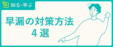 早漏 直す|【早漏まとめ】早漏の主な原因と効果的な改善方法を。